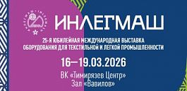 ПромЭксперт впервые представит концепцию «Умной фабрики» на юбилейном Инлегмаш-2026